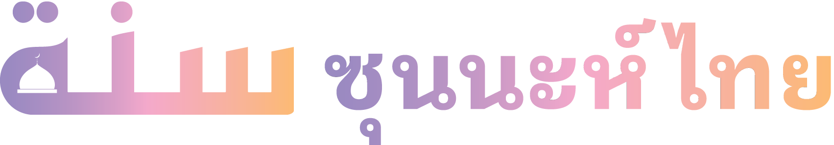 ซุนนะห์ไทย